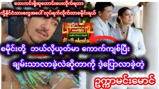 ကိုယ့်နိုင်ငံသားတွေအပေါ် လုပ်ရက်လိုက်တာ စမိုင်းရယ် မထင်ထားခဲ့ဘူး