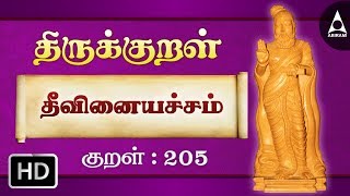 தீவினையச்சம்- இலன்என்று - Thirukkural 205 - Animated Videos