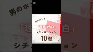 男が考える「理想の告白」シチュエーション10選 #恋愛 #男子の本音 #恋愛テクニック