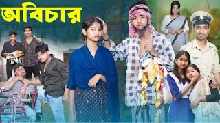 অবিচার  | Obichar l Bangla Natok 2025 l Sofik \u0026 Sraboni l Palli Gram TV Official  Video  Tohidut Sat