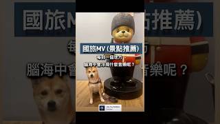 🐶國旅MV(景點推薦)C: 新竹•咪咔廚房, 新竹•竹塹城東門 迎曦門, 苗栗•格林奇幻森林, 陽明山·40砲陣地公園 #景點 #MV #柴柴 #柴犬 #新竹 #苗栗 #秘境 #推薦 #陽明山