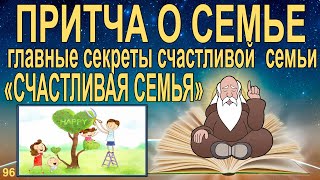 Притча Счастливая семья. Три главных секрета