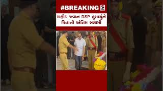 India News | શહીદ જવાન DSP હુમાયુંને પિતાની અંતિમ સલામી | Salute | DSP