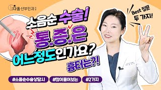 [다움속TV] 소음순 수술, 통증은 어느 정도인가요? 흉터는?!