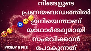 നിങ്ങളുടെ പ്രണയബന്ധത്തിൽ ഇനിയെന്താണ് യാഥാർത്ഥ്യമായി സംഭവിക്കാൻ പോകുന്നത്?|555 ANGEL TAROT CARD MALLU