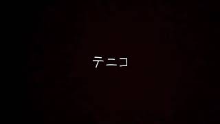 5月18日テニコ