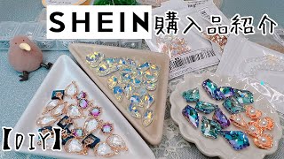 【SHEIN大量購入】今話題の激安通販サイトでハンドメイドの材料を大量購入！DIY・レジン