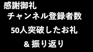 【祝】【初心者】チャンネル登録者数50人突破したことを記念し感謝の言葉とどれくらいの期間かかったかなど振り返ります