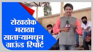 Maratha Reservation Ground Report | आधी आरक्षण की भरती? साताऱ्यामधील  मराठा समाजाला काय वाटतं?-TV9