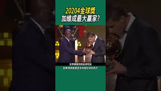 20204金球獎，加維成最大羸家?#體育#足球