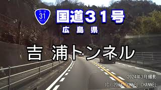 （国道３１号　広島県）吉浦トンネル　下り