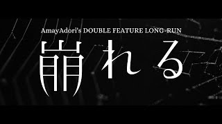 アマヤドリ 新作二本立て・ロングラン『崩れる』公演宣伝動画