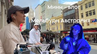 Как я провожу время после 14ч полета | уличная музыка | ледяной бар и дом h\u0026m