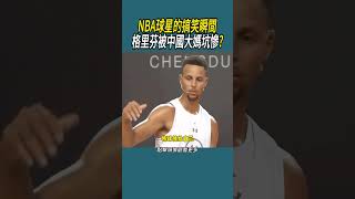 NBA球星的搞笑瞬間，格里芬被中國大媽坑慘? #體育 #nba #籃球