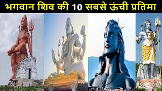 Top 10 Biggest Shiva Statue in India | भगवान शिव की 10 सबसे ऊंची प्रतिमा