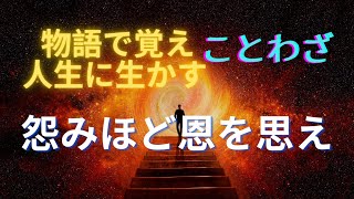 【物語で覚えて人生に生かす　ことわざ・格言・名言】怨みほど恩を思え