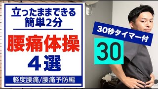 【立ったまま2分】毎日続ける腰痛体操４選