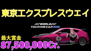 【グランツーリスモ7】東京エクスプレスウェイ WTC600『賞金稼ぎ』できるだけ簡単に87500000Cr.ゲットする方法。壁スリ走りで簡単攻略。#gt7 #granturismo #nonenuni