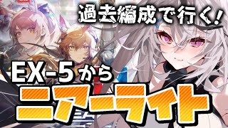 【迫真アークナイツ】NL-EX5からいく！ノスタルジックニアーライト【春水レイ/ Vtuber】