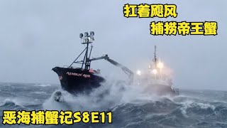 恶海捕蟹记S8E11，捕捞帝王蟹有多赚钱？就算是十米巨浪也要硬扛