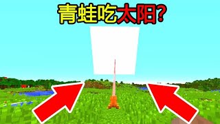 Minecraft：新手冷知识，『青蛙吃太阳』？这样的MC你见过吗？【煞神吖】