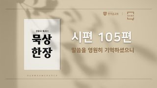 [묵상 한 장] 시편 105편 | 말씀을 영원히 기억하셨으니 | 권용우 목사