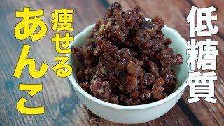 【低糖質あんこ】小豆おいしい痩せるダイエットレシピ・作り方【便秘解消】