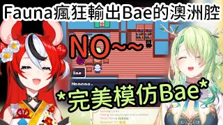 Fauna超喜歡模仿Bae澳式英文腔 還附加她的燒水笑聲【Ceres Fauna】【Hakos Baelz】