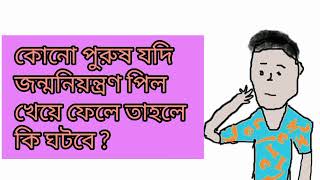 কোনো পুরুষ যদি জন্মনিয়ন্ত্রণ পিল খেয়ে ফেলে তাহলে কি ঘটবে? What happens if a man swallows pills