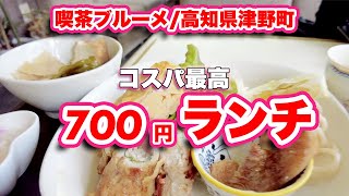 コスパ最高の700円ランチ！喫茶ブルーメ/高知県津野町【ランチ】昭和レトロ喫茶店はボリューム満点【旅行VLOG】杉ノ川の喫茶店は国道197号線沿いで駐車場も完備