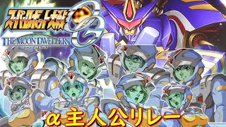 スパロボOGMDスパロボα主人公援護攻撃リレー『グルンガスト弐式』[Super Robot Wars OGMD.srw(スーパーロボット大戦α)