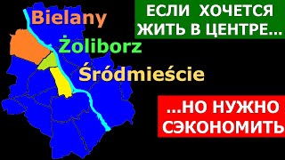 Śródmieście, Żoliborz, Bielany: так ли хорош центр и есть ли альтернатива?