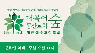 더불어숲동산교회 2024년 12월 15일  주일예배