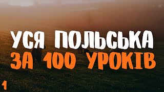 Уся Польська мова за 100 уроків! | Урок 1 | Польські слова та фрази | Польська мова з нуля.