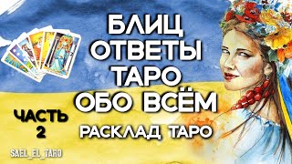 Бліц відповіді таро (частина 2)