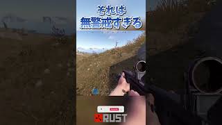 【RUSTサバイバル切り抜き】”それは無警戒すぎる\