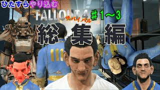 ひたすらやり込むFallout4 Part1～3 総集編