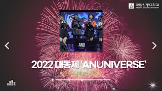 [국립안동대학교] 2022 대동제 'ANUNIVERSE' | 2일차