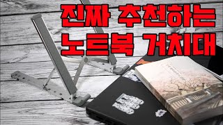 노트북 거치대 - 굿띵스 알루미늄 접이식 컴팩트 맥북 받침대