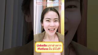 LinkedIn แตกต่างจาก Platform อื่นยังไง @CareerPath.InterviewCoaching #linkedin #resume #สมัครงาน