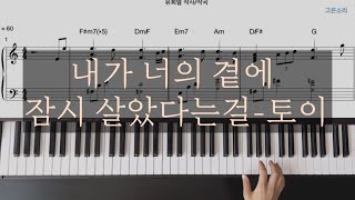 내가 너의 곁에 잠시 살았다는걸-토이(Toy) Piano cover/sheet