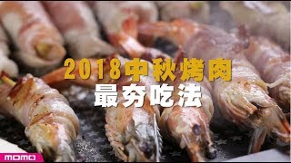 【momo好食堂】2018創意烤肉吃法(鑽石不沾油切烤盤)