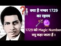 क्या है नम्बर 1729 का रहस्य! महान गणितज्ञ  रामानुजन ने दुनिया को बताया था इसका Magic|| Ramanujan