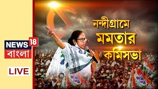 Mamata Banerjee in Nandigram : \