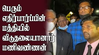 பயங்கரவாத தடுப்பு பிரிவிலிருந்து விடுதலையானார் மணிவண்ணன் - மகிழ்ச்சியில் யாழ் மக்கள்