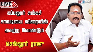 🔴Live :  Sellur Raju Press meet | Kappalur Toll Gate issue | ADMK | RB Udhayakumar | MK Stalin | IBC