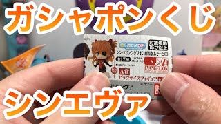 シンエヴァンゲリオン！ガシャポンくじ！