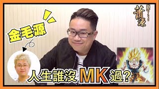 ［DSE感言］人生誰沒MK過？