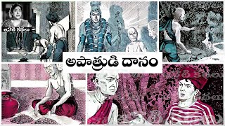 Bethala Kathalu - Apaatrudi Daanam (అపాత్రుడి దానం) - #Chandamama​​​​​​​​​​​ Kathalu Audiobook