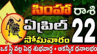 సింహారాశి 22 స్త్రీ వల్ల ధనలాభం simha rasi april 2024 | simha rasi #Todayrasiphalalu